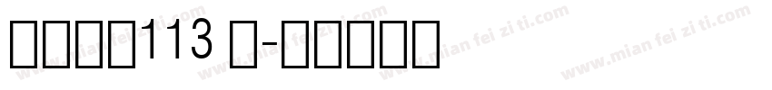 白舟大髭113 简字体转换